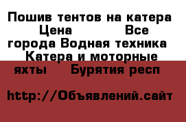            Пошив тентов на катера › Цена ­ 1 000 - Все города Водная техника » Катера и моторные яхты   . Бурятия респ.